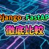 青と紫の回路基板を背景に「DjangoとFastAPI 徹底比較」という文字が大きく表示された、Pythonフレームワーク比較記事のキービジュアルです。