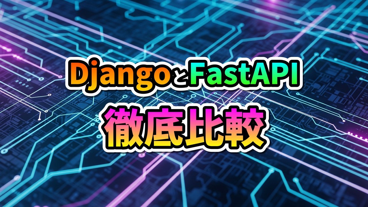 青と紫の回路基板を背景に「DjangoとFastAPI 徹底比較」という文字が大きく表示された、Pythonフレームワーク比較記事のキービジュアルです。