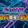 「FastAPI」と「高速API開発の新常識」の文字が書かれた、青と紫の光る電子回路基板を背景としたグラフィック。モダンなテクノロジーとスピード感を表現しています。