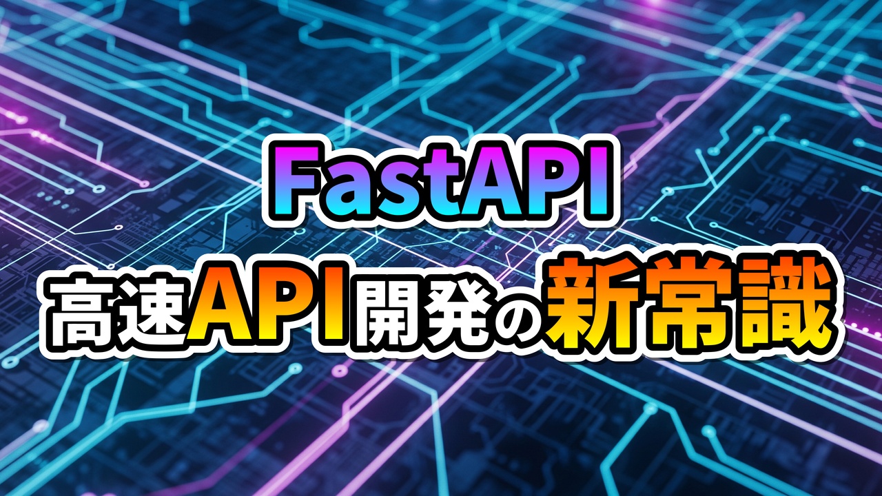「FastAPI」と「高速API開発の新常識」の文字が書かれた、青と紫の光る電子回路基板を背景としたグラフィック。モダンなテクノロジーとスピード感を表現しています。
