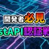 回路基板のような背景に「開発者必見」のオレンジと「FastAPI 認証戦略」の緑と紫の文字が鮮やかに表示された、FastAPIにおけるJWT認証戦略に関する記事のサムネイル画像です。