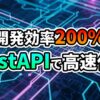 青と紫の光るデジタル回路背景に「開発効率200% FastAPIで高速化！」の文字が表示されています。PythonのモダンAPIフレームワークFastAPIによる開発の高速化と効率向上を視覚的に表現しています。
