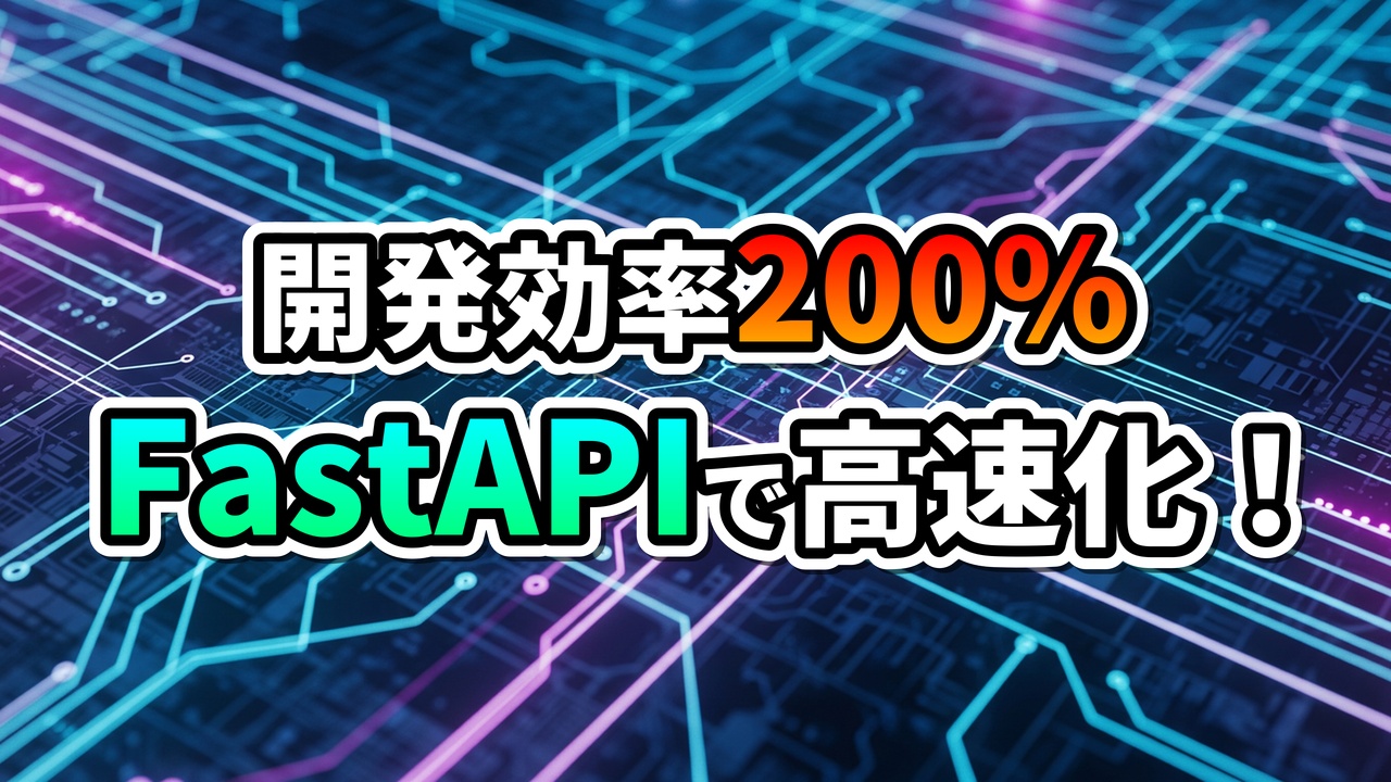 青と紫の光るデジタル回路背景に「開発効率200% FastAPIで高速化！」の文字が表示されています。PythonのモダンAPIフレームワークFastAPIによる開発の高速化と効率向上を視覚的に表現しています。