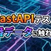 青と紫に光る回路基板の背景に「FastAPIテスト 本番データに触れない」という文字が表示された画像です。FastAPIにおける依存性注入を使ったユニットテストの重要性と、本番データに影響を与えないテスト方法を視覚的に伝えています。