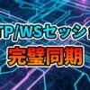 回路基板のような青と紫の光る線が背景にあり、中央に「HTTP/WSセッション」と青色、「完璧同期」とオレンジ色の文字が大きく表示された画像。
