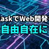 青と紫の回路基板の背景に「FlaskでWeb開発を自由自在に」という日本語のテキストが大きく表示されている画像。Flask Web開発の自由度と可能性を示唆。