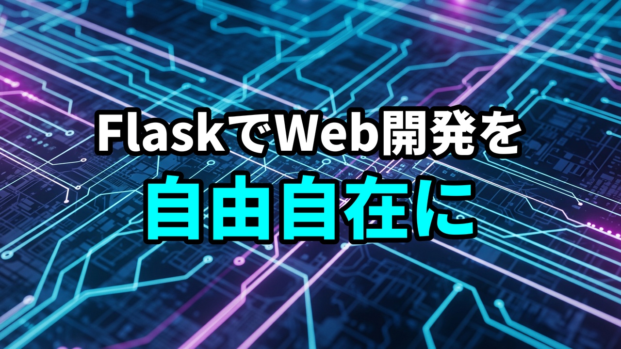 青と紫の回路基板の背景に「FlaskでWeb開発を自由自在に」という日本語のテキストが大きく表示されている画像。Flask Web開発の自由度と可能性を示唆。