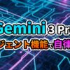 回路基板の背景に「Gemini 3 Pro」と「エージェント機能で自律開発」の文字が光る、Googleの次世代AIモデルを示す画像。