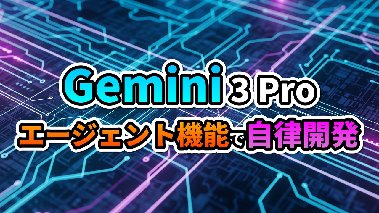 回路基板の背景に「Gemini 3 Pro」と「エージェント機能で自律開発」の文字が光る、Googleの次世代AIモデルを示す画像。