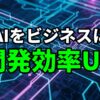 青い回路基板の背景に「AIをビジネスに 開発効率UP」という文字が大きく表示されている画像。AI技術のビジネス活用と開発効率向上を象徴。