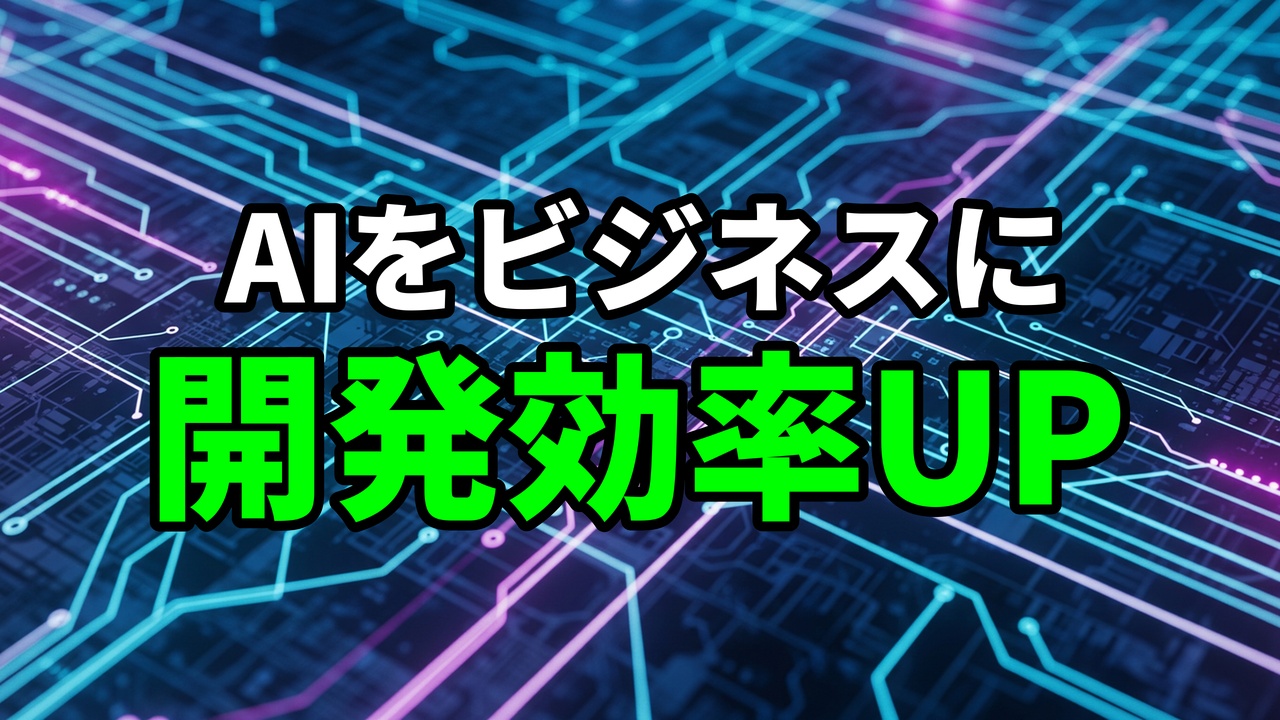 青い回路基板の背景に「AIをビジネスに 開発効率UP」という文字が大きく表示されている画像。AI技術のビジネス活用と開発効率向上を象徴。