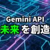 青と紫の回路基板の背景に「Gemini API 未来を創造」と書かれた画像。AI開発、API、未来創造、Google AI、テクノロジーを連想させる。