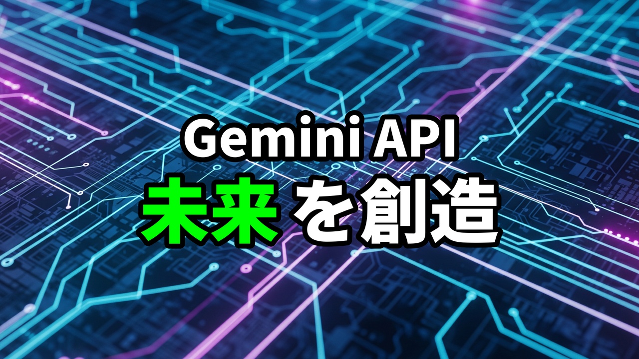 青と紫の回路基板の背景に「Gemini API 未来を創造」と書かれた画像。AI開発、API、未来創造、Google AI、テクノロジーを連想させる。