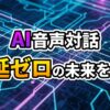 青と紫のサイバーな回路基板を背景に、「AI音声対話 遅延ゼロの未来を体験」と書かれたテキスト。リアルタイムAIコミュニケーションの先進技術を示すイメージです。