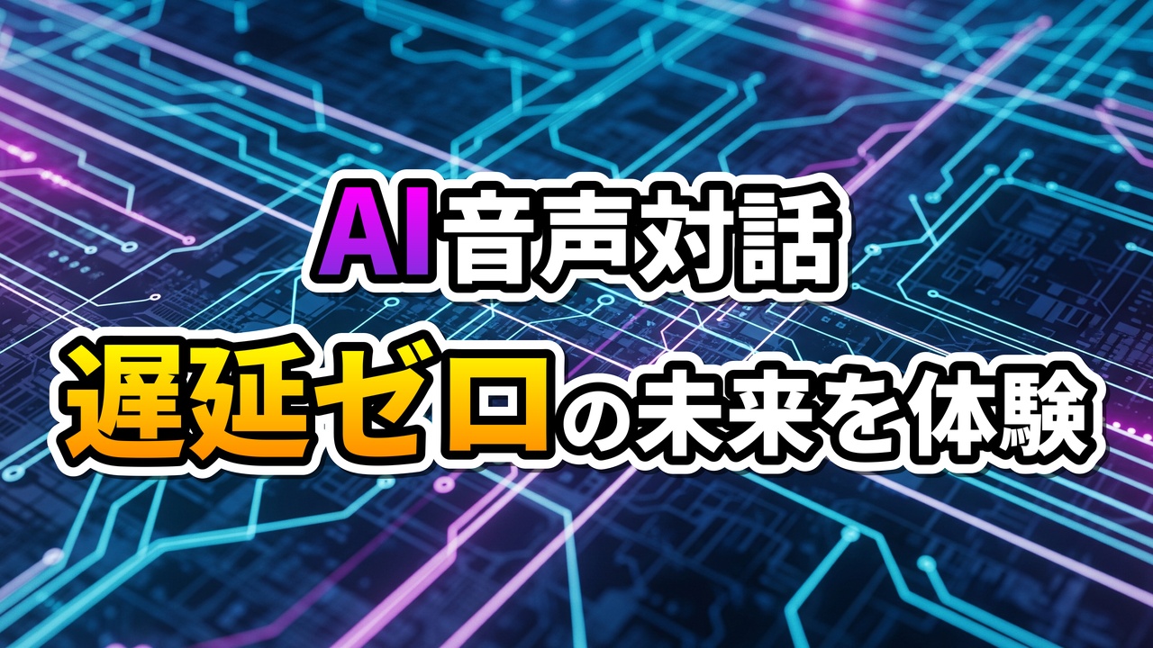 青と紫のサイバーな回路基板を背景に、「AI音声対話 遅延ゼロの未来を体験」と書かれたテキスト。リアルタイムAIコミュニケーションの先進技術を示すイメージです。