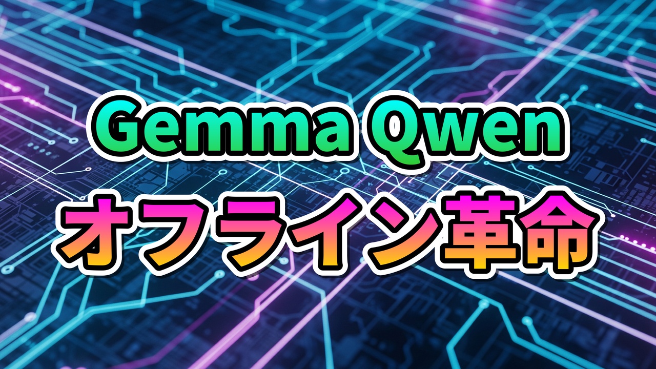 Gemma Qwenとオフライン革命の文字が、光る回路基板を背景に配置された画像。小型言語モデル（SLM）によるローカルAIの進化と、デバイス上でのAI処理の可能性を示唆しています。