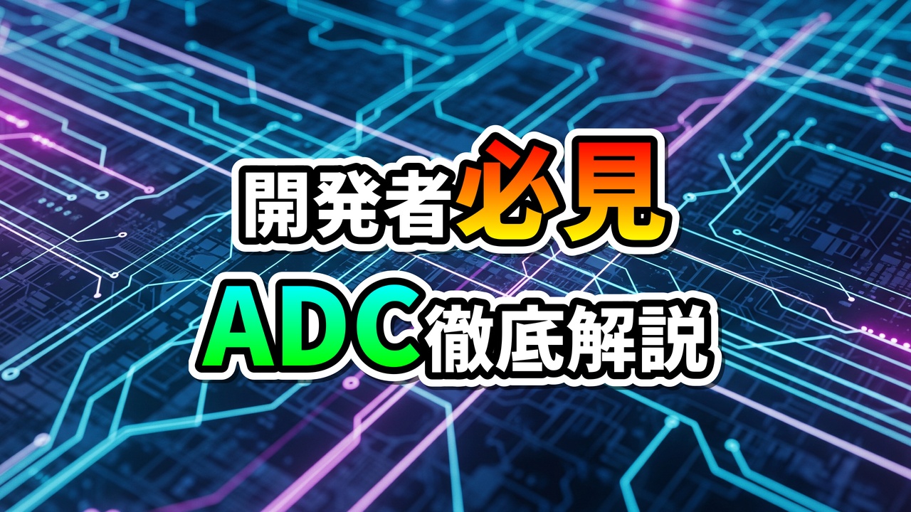 電子回路基板のような背景に「開発者必見 ADC徹底解説」の文字。Google CloudのApplication Default Credentials (ADC)による認証管理と開発者向けガイドのアイキャッチ画像。