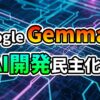 「Google Gemma 3 AI開発民主化へ」と書かれたロゴが、青と紫のデジタル回路基板を背景に表示されています。Googleの最新オープンAIモデルGemma 3がAI開発のアクセスを広げるイメージ。