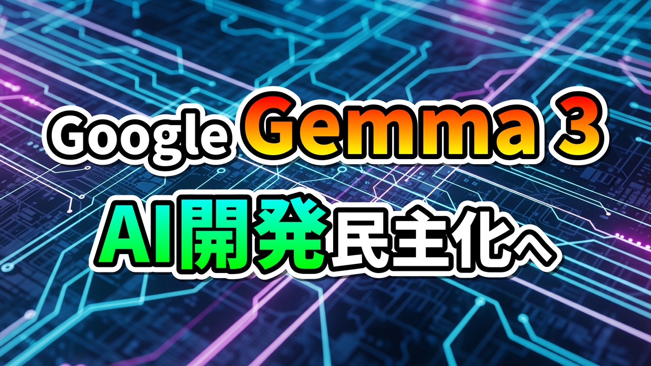 「Google Gemma 3 AI開発民主化へ」と書かれたロゴが、青と紫のデジタル回路基板を背景に表示されています。Googleの最新オープンAIモデルGemma 3がAI開発のアクセスを広げるイメージ。