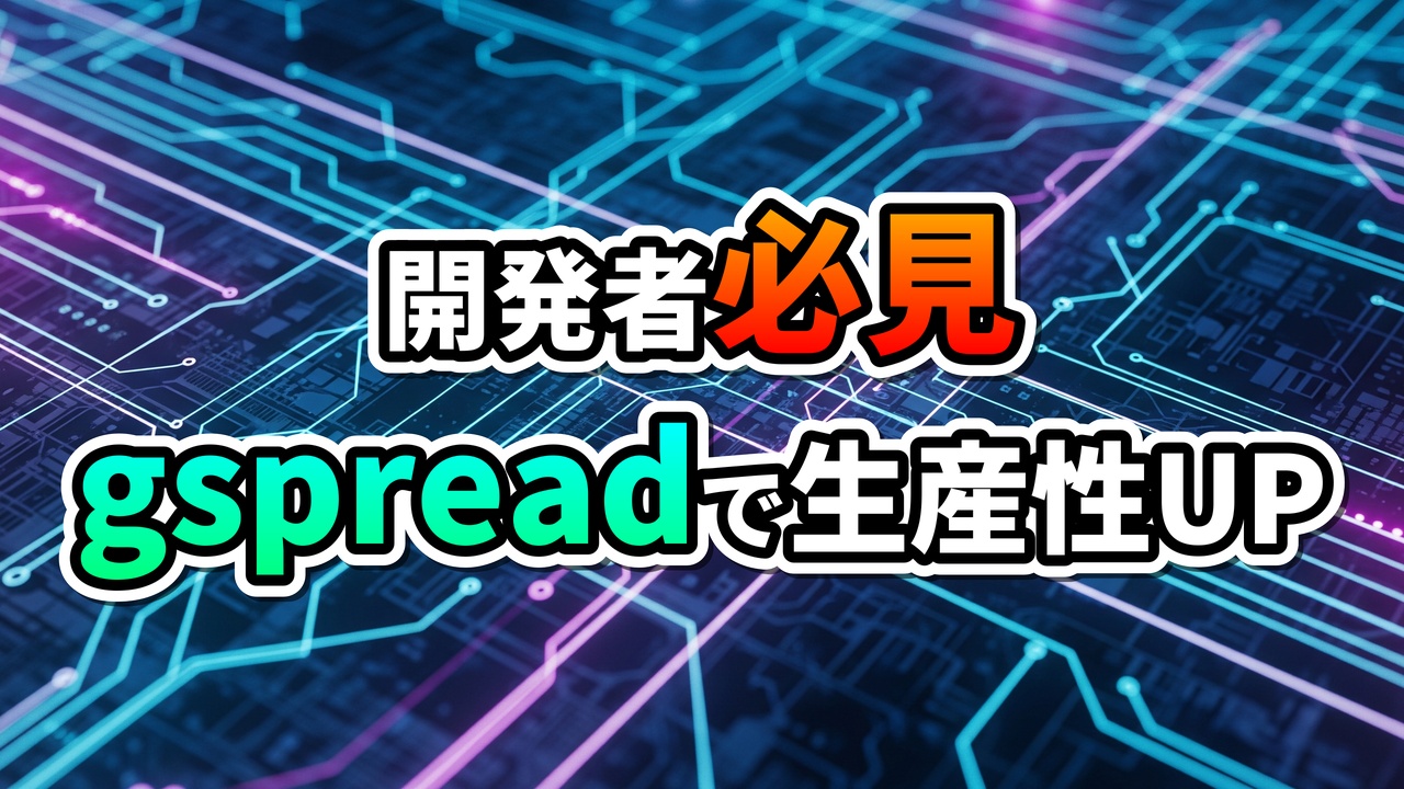 電気回路のような背景に「開発者必見 gspreadで生産性UP」と書かれた画像。PythonライブラリgspreadによるGoogle Sheets自動化と効率化を示唆しています。