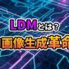 青と紫の光る回路基板を背景に「LDMとは？AI画像生成革命！」の文字。潜在拡散モデルによる画像生成技術の進化を示唆しています。