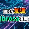 回路基板を背景に「開発を加速 Librosa活用術」と書かれた、Librosaライブラリの利用を促すグラフィック。