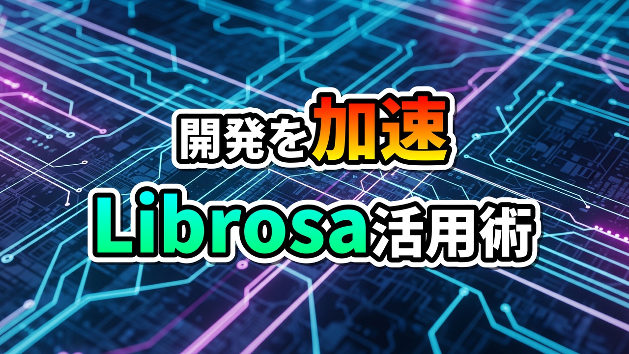 回路基板を背景に「開発を加速 Librosa活用術」と書かれた、Librosaライブラリの利用を促すグラフィック。