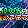 青と紫の光る回路基板を背景に、緑色の「LibROSA入門」とオレンジ色の「最強のライブラリ」という文字が書かれたタイトル画像。