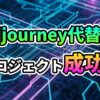 「Midjourney代替API プロジェクト成功へ」というテキストが、青と紫に光るデジタル回路基板の背景に表示されています。開発者向けのAI画像生成APIソリューションを示唆。