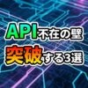 「API不在の壁 突破する3選」の文字が書かれた、青と紫に光る回路基板の背景画像。Midjourney API代替ソリューションを示すアイキャッチです。