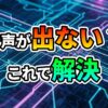「音声が出ない？これで解決」と書かれたテキストが、青と紫の回路基板のようなデジタル背景に重ねられている。プログラミングや動画編集における音声トラブル解決を示唆する画像。