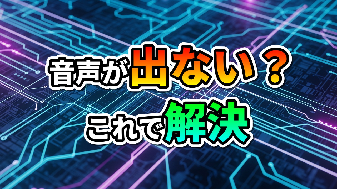 「音声が出ない？これで解決」と書かれたテキストが、青と紫の回路基板のようなデジタル背景に重ねられている。プログラミングや動画編集における音声トラブル解決を示唆する画像。