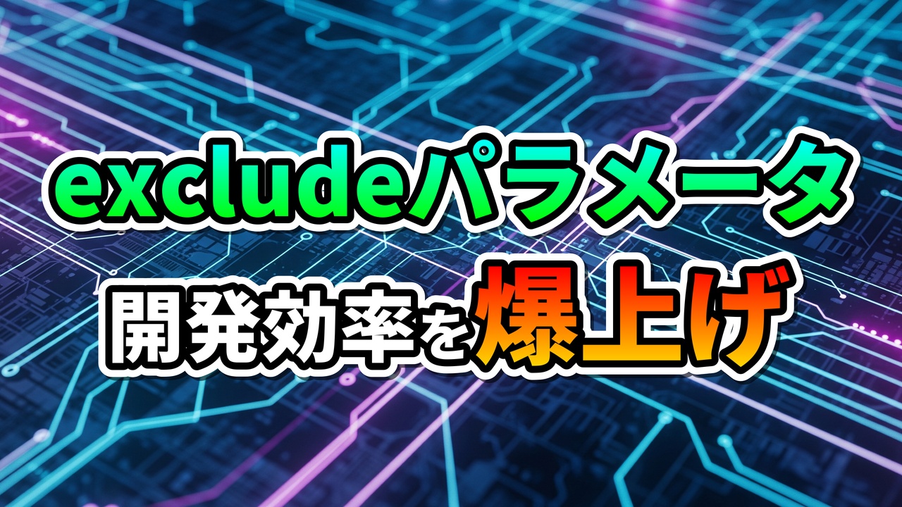 青い回路基板の背景に「excludeパラメータ 開発効率を爆上げ」と書かれたテキスト。OpenWeatherMap APIの効率的なデータ取得と開発最適化を示す。
