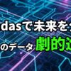 回路基板を背景に「pandasで未来を分析」「あなたのデータ劇的進化」と書かれた画像。Pythonのデータ分析ライブラリpandasが、データ分析を効率化し、未来を予測する能力を与えることを示唆しています。