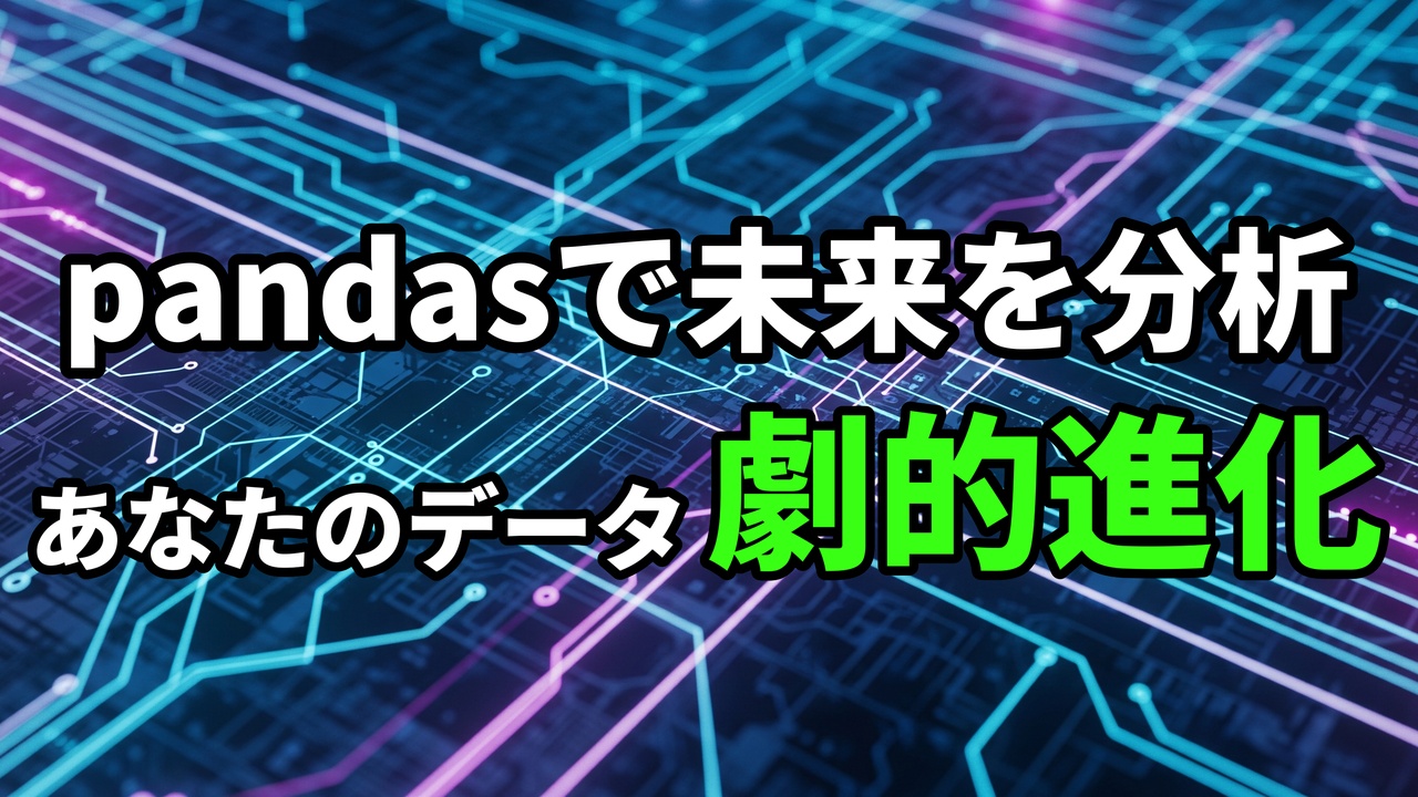 回路基板を背景に「pandasで未来を分析」「あなたのデータ劇的進化」と書かれた画像。Pythonのデータ分析ライブラリpandasが、データ分析を効率化し、未来を予測する能力を与えることを示唆しています。