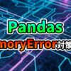 デジタル回路基板の背景に、緑色の「Pandas」と赤からオレンジ色の「MemoryError対策5選」の文字が書かれた画像。大規模データ処理におけるメモリ効率化の対策を提示しています。