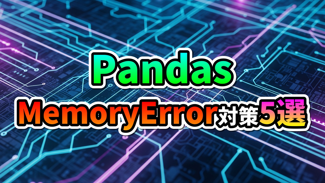 デジタル回路基板の背景に、緑色の「Pandas」と赤からオレンジ色の「MemoryError対策5選」の文字が書かれた画像。大規模データ処理におけるメモリ効率化の対策を提示しています。