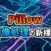 デジタル回路基板のような背景に、オレンジ色の「Pillow」と青色の「画像処理の新標準」という文字が大きく表示されています。Pythonの画像処理ライブラリPillowの紹介を象徴しています。