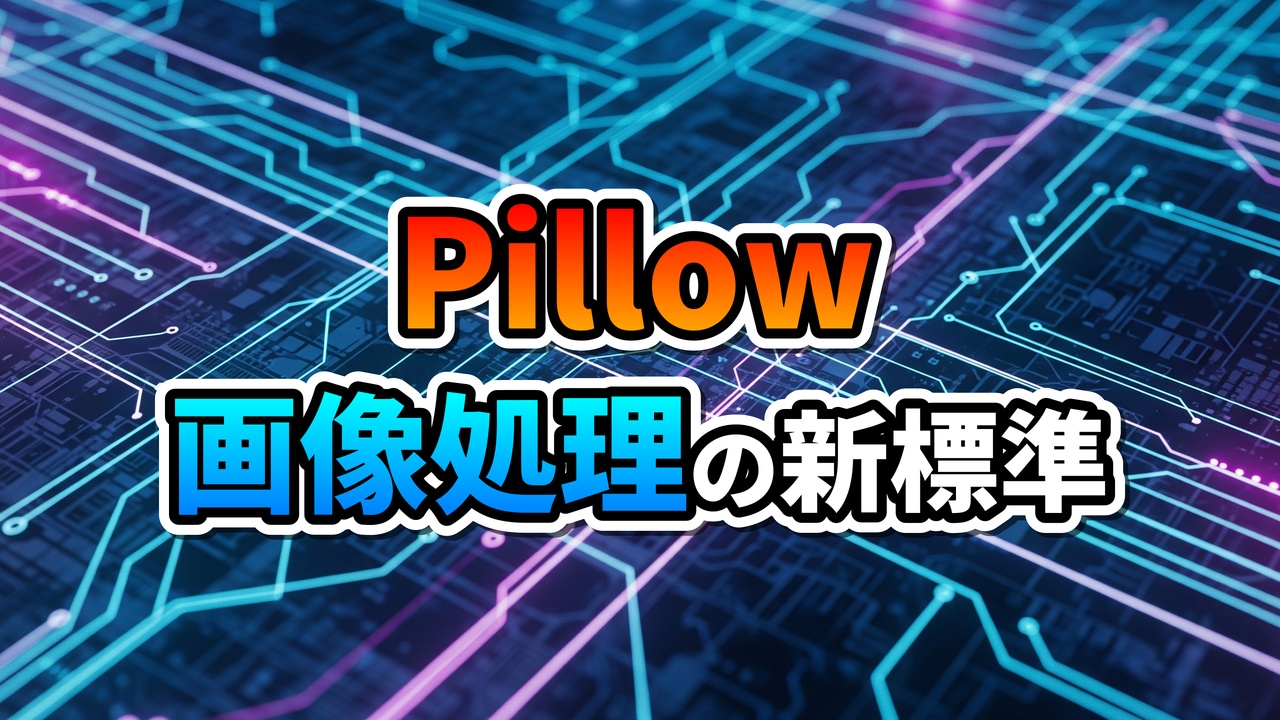 デジタル回路基板のような背景に、オレンジ色の「Pillow」と青色の「画像処理の新標準」という文字が大きく表示されています。Pythonの画像処理ライブラリPillowの紹介を象徴しています。