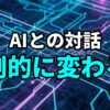 「AIとの対話 劇的に変わる」という日本語のタイトルが、回路基板のような抽象的な青と紫の光の背景に表示されている画像。