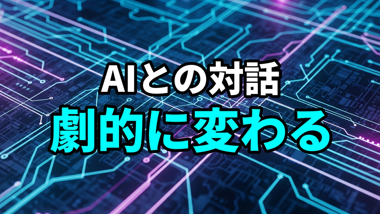「AIとの対話 劇的に変わる」という日本語のタイトルが、回路基板のような抽象的な青と紫の光の背景に表示されている画像。