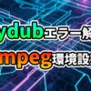 青い回路基板の背景に、緑色で「pydubエラー解消」、赤色で「FFmpeg環境設定術」と書かれた文字が強調されています。pydub利用時のFileNotFoundError解決を示すテクノロジー系の画像。
