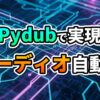 蛍光色の回路基板を背景に「Pydubで実現 オーディオ自動化」と書かれた画像。PythonライブラリPydubによる効率的なオーディオ処理と自動化を表現しています。