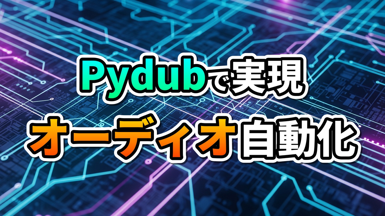 蛍光色の回路基板を背景に「Pydubで実現 オーディオ自動化」と書かれた画像。PythonライブラリPydubによる効率的なオーディオ処理と自動化を表現しています。