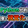 青と紫の光るデジタル回路背景に「Python分析 洞察を視覚化する」と鮮やかに表示された、Pythonデータ分析と可視化の導入を示す画像です。
