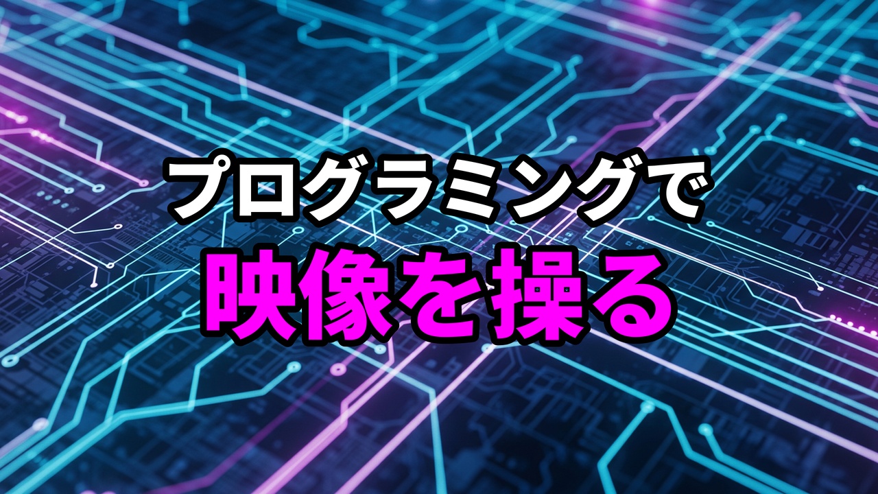 青と紫の回路基板の背景に「プログラミングで映像を操る」という日本語のテキストが表示されている画像。