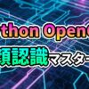 サイバーな回路図を背景に「Python OpenCV」「顔認識マスター」とグラデーションカラーで書かれたタイトル画像。