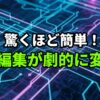 青と紫の回路基板の背景に、日本語で「驚くほど簡単！画像編集が劇的に変わる」と書かれた画像。