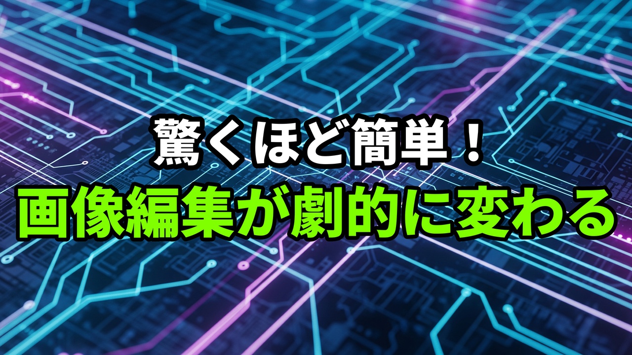 青と紫の回路基板の背景に、日本語で「驚くほど簡単！画像編集が劇的に変わる」と書かれた画像。