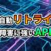 デジタル回路基板の背景に「自動リトライ」「障害に強いAPI」という文字が表示されており、Python Requestsによる堅牢なWeb API連携の重要性を示唆しています。
